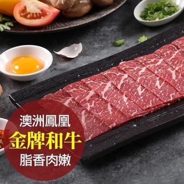 【愛上新鮮】澳洲金牌鳳凰極品和牛火鍋片10盒(100g±10%/盒)