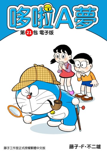 【電子書】哆啦A夢　第21包　電子版