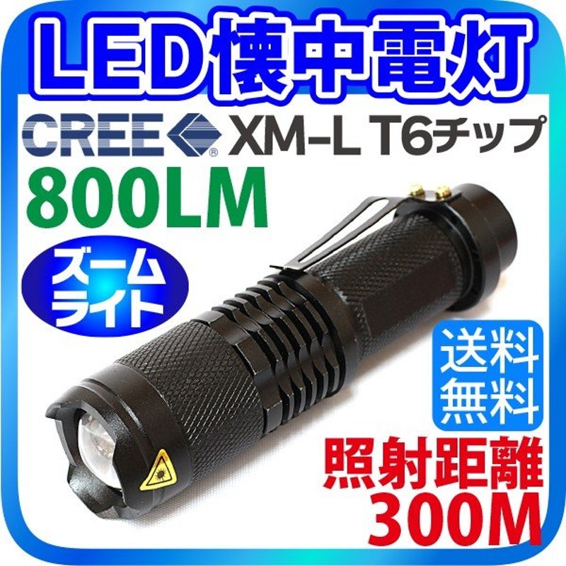 LED 懐中電灯 防水 ライト 800LM 照射距離300M CREE社製チップ XM-L T6 チップ 18650 リチウムイオン電池 対応ハンディ ライト ズーム機能 登山 サイクリング LINEショッピング