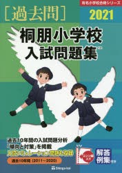 ’21 桐朋小学校入試問題集 [本]