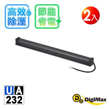 【Digimax】DigiMax UA-232 18吋 (45.7公分) 安心節能除溼棒 2入