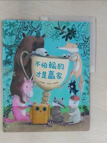 【書寶二手書T1／少年童書_Y2O】不怕輸的才是贏家_卡特琳娜．高斯曼-漢瑟爾,  吳肇祈