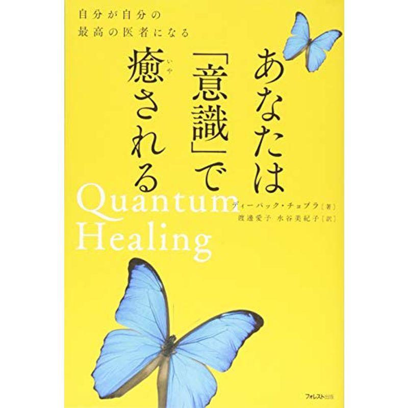 あなたは「意識」で癒される