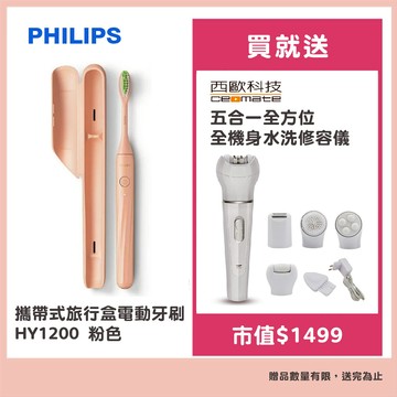 【Philips 飛利浦】One by Sonicare攜帶式旅行盒電動牙刷 HY1200粉色