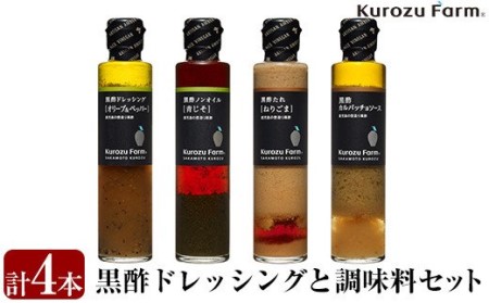 A1-007 Kurozu Farm ドレッシングと調味料セット(計4本)