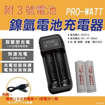 [福利商品]34-6_PRO WATT 華志 智慧快速 鎳氫電池 充電組 附4號充電電池2個 ZN224E-55, 1組