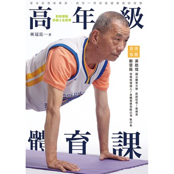 【遠流】高年級體育課：對症運動，改變人生故事/ 林冠廷