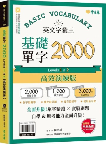 英文字彙王：基礎單字2000 Levels 1 & 2【高效演練版】(附試題本，加碼送半年免費數位學習體驗)