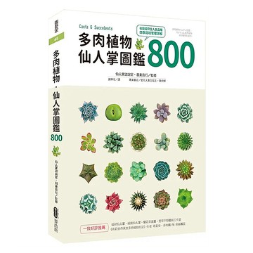 多肉植物 仙人掌圖鑑800  羽兼直行  My HOME 麥浩斯