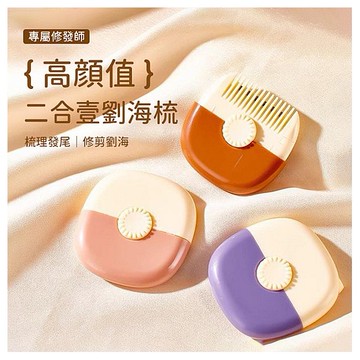多功能二合一瀏海修剪器/理髮梳(顏色隨機)1入
