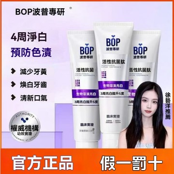 【熱巴推薦】熱銷爆款🌸BOP牙膏抗菌肽🌸提亮去漬 溶漬色修牙膏 波普專研 提亮神器 口氣清新