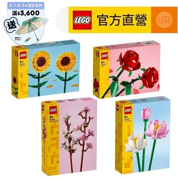 【LEGO樂高】花藝系列 40524.40460.40725.40647 向日葵 玫瑰 櫻花 蓮花(居家擺設 花束禮物)