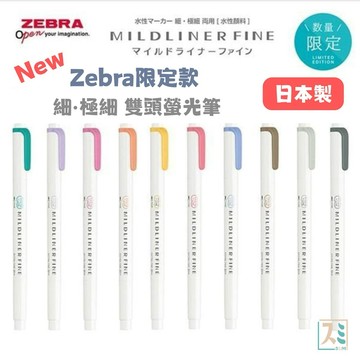 [SUMI選物] zebra 螢光筆 斑馬螢光筆 [zebra限定細·極細雙頭螢光筆] 記號筆 手帳筆 重點筆