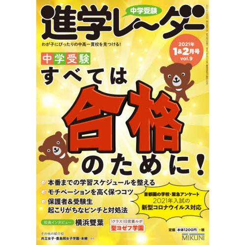 中学受験進学レーダー わが子にぴったりの中高一貫校を見つける 2021-1