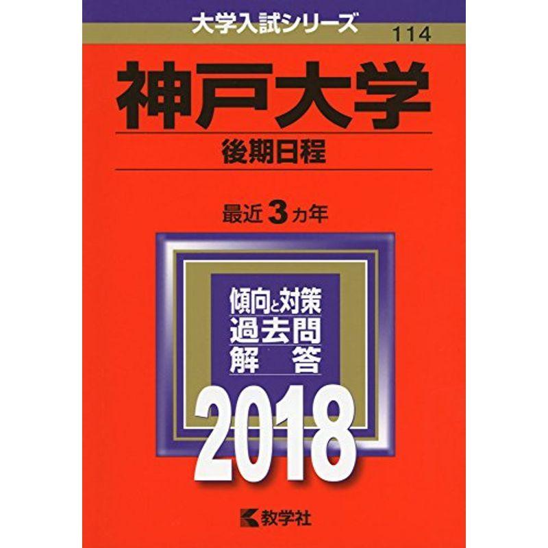 神戸大学(後期日程) (2018年版大学入試シリーズ)