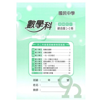 野馬國中輔助教材1-2冊數學科