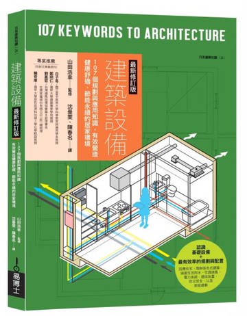 建築設備最新修訂版：107個規劃與應用知識，有效營造健康舒適、節能永續的居家環境【城邦讀書花園】