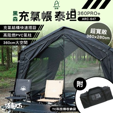 野樂 黑森充氣帳 泰坦360PRO+