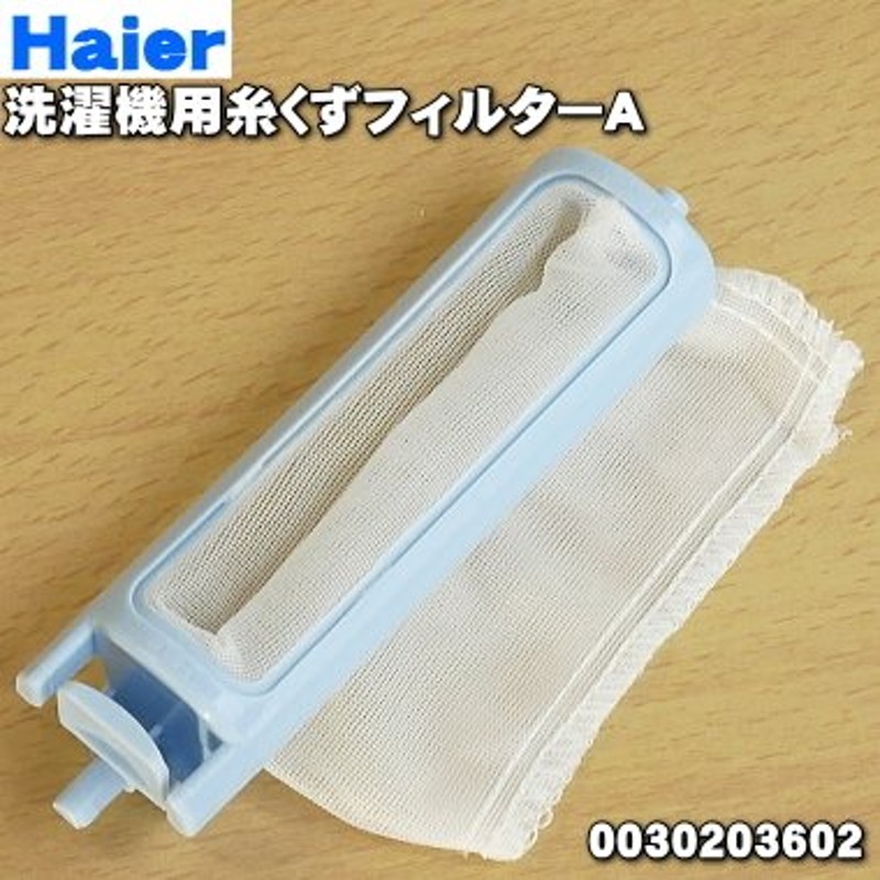 在庫あり！】 LINT-55 0030203602 ハイアールアジア 二層式洗濯機 用の 糸くずフィルターA ☆ Haier 通販  LINEポイント最大0.5%GET | LINEショッピング