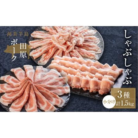 ふるさと納税 国産 豚肉 食べ比べ 500g × 計 1.5kg しゃぶしゃぶ用 ロース 肩ロース バラ 冷凍 田原ポーク 小分け 100g ずつ 個包装 愛知県田原市