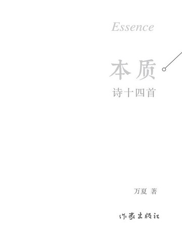 【電子書】本质：诗十四首（万夏作品集）