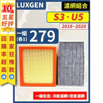 【CPF 濾網】LUXGEN 納智捷 S3 U5 全年份 I 空氣濾網 冷氣濾網 引擎濾網 空調濾網 提升車內空氣品質