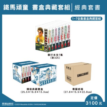 SHAKARIKI鐵馬頑童完全版(套書)【典藏版】