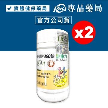 (平均單盒$1432)健康力 優關鍵 UC-II二型膠原蛋白 30粒X2瓶 (行動關鍵升級配方 正版公司貨) 專品藥局【2029416】