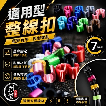 【叫小賀】C7 通用型 整線扣 M字扣 S扣 多彩 油管整線扣 ABS感應線扣 電控 後避震 整線扣 整線 線組 整線扣