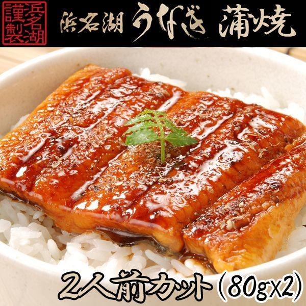 浜松・浜名湖うなぎ蒲焼2人前カット(うなぎ ウナギ 鰻 蒲焼き うな丼 鰻丼 ひつまぶし お徳用カットうなぎ グルメ 食品 産地直送)