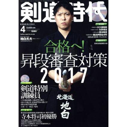 剣道時代(２０１７年４月号) 月刊誌／体育とスポーツ出版社