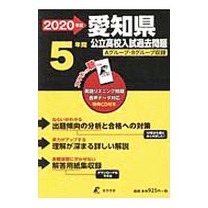 愛知県公立高校入試問題 ２０２０年度／東京学参