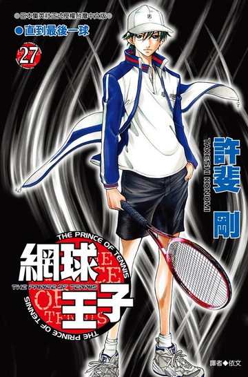 【電子書】網球王子(27)