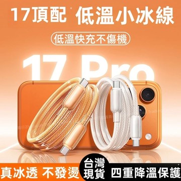 超閃充 冰感充電 雙層保護 晶透款 適用於 iPhone 18 17 16 15 Pro max 快充線 Type 蘋果