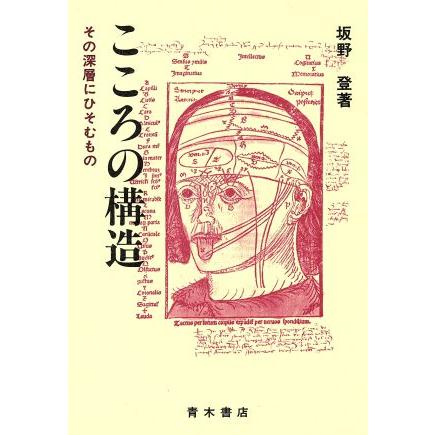 こころの構造 その深層にひそむもの／坂野登