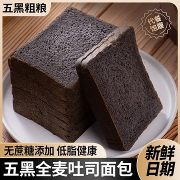 ✨台灣門市直出 麵包 早餐 吐司 低脂【飽腹代餐】五黑全麥吐司無加蔗糖低脂面包五谷粗糧健身早餐整箱