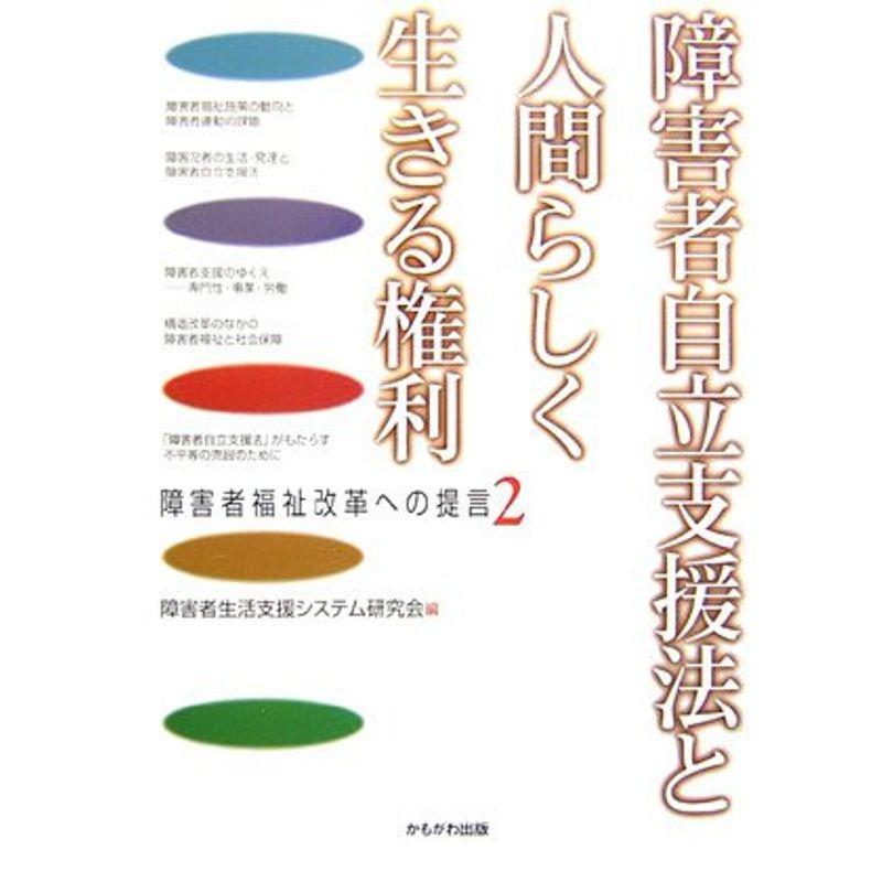 障害者自立支援法と人間らしく生きる権利?障害者福祉改革への提言〈2〉 (障害者福祉改革への提言 2)