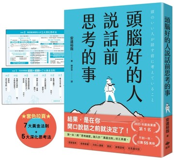 頭腦好的人說話前思考的事：第一本！將「思考維度」融入於「溝通法則」的工具書[二手書_良好]