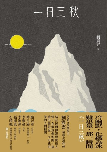 【電子書】一日三秋