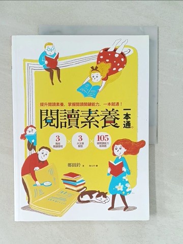 【書寶二手書T1／國中小參考書_YYH】閱讀素養一本通-3階段閱讀歷程x3大文章類型x105道閱讀_鄭圓鈴