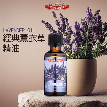 【Ausgarden 澳維花園】經典薰衣草精油50ml_廠商直送