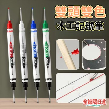 現貨+隔日達🏵️寶兒優品🏵️雙頭雙色幾號筆 油性記號筆 工程筆 雙頭記號筆 長頭油性筆 雙頭簽字筆 雙色筆 美工筆ENT
