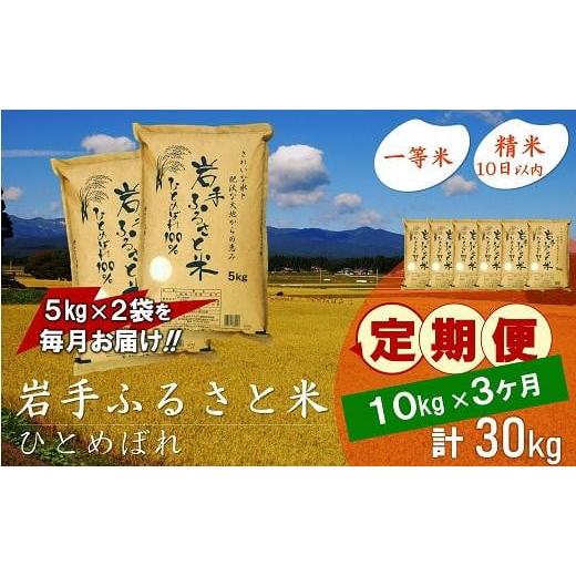 ふるさと納税 岩手県 奥州市 ☆全3回定期便☆ 岩手ふるさと米 10kg(5kg×2)×3ヶ月 一等米ひとめぼれ 令和5年産 新米  東北有数のお米の産地 岩手県奥州市産