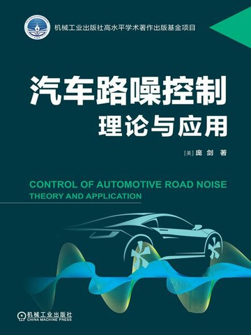【電子書】汽车路噪控制：理论与应用