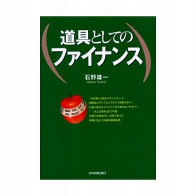 道具としてのファイナンス 石野雄一 通販 Lineポイント最大get Lineショッピング