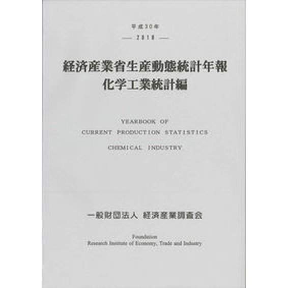 経済産業省生産動態統計年報　化学工業統計編 平成３０年 経済産業調査会 経済産業調査会（単行本） 中古