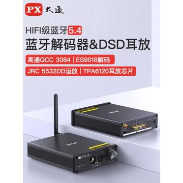 (免運)PX大通高級藍牙解碼器hifi發燒級老式功放藍牙接收器音響專用適配