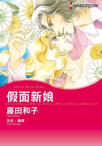 【電子書】假面新娘