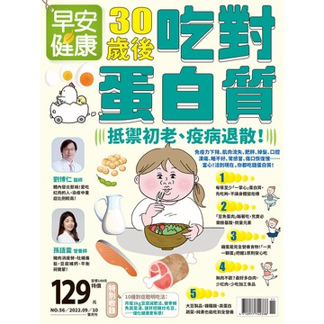 ?熱銷推薦?早安健康 2022/09.10月 《30歲後吃對蛋白質》抵禦初老，疫病退散！