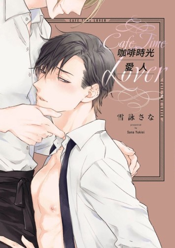 咖啡時光愛人（全）【二手書_近全新】TAAZE讀冊生活